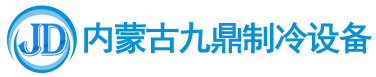 呼和浩特制冷設(shè)備-呼和浩特冷庫(kù)安裝-冷庫(kù)制冷設(shè)備廠家-內(nèi)蒙古九鼎制冷設(shè)備有限公司